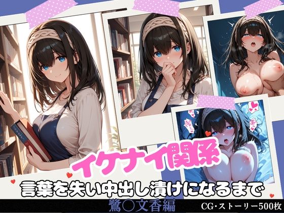 イケナイ関係 〜物静かな巨乳読書家 鷺〇文香が言葉を失い中出し漬けになるまで〜｜すりあ