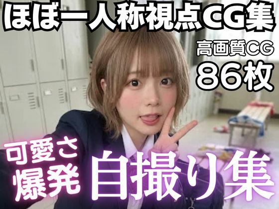 可愛さ爆発自撮り集☆ほぼ一人称視点CG集｜AI-AYA