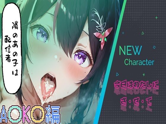 隣のあの子は配信者〜A〇K〇編｜mdomo