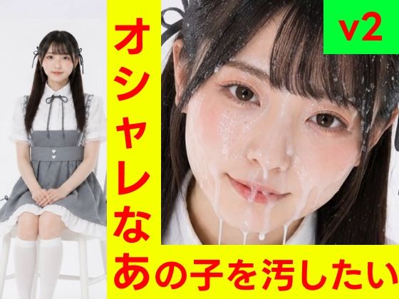 オシャレなあの子を汚したい vol.2【フェチショート動画・R15】｜eka