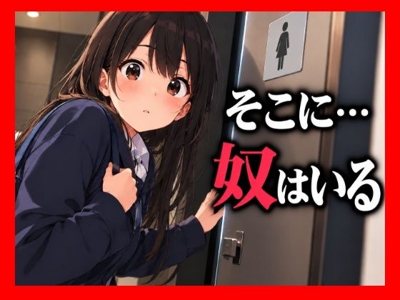 いつもの個室で感じた小さな違和感。扉の向こうを確かめた彼女が見つけてしまったもの──。｜シヴァ