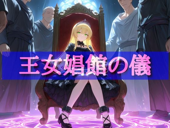娼館送りにされた王女〜ピンクダイヤモンドは砕け散る〜｜異世界屋
