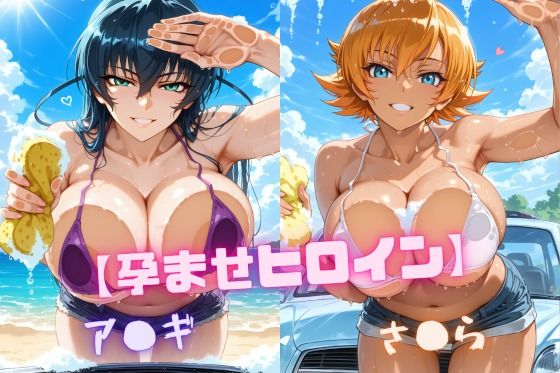 【孕ませヒロイン】ア〇ギ＆さ〇ら｜nuko3