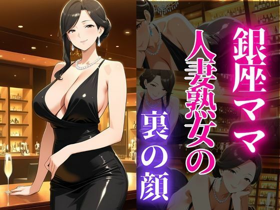 銀座のママが心を許す夜 ―45歳、麗子の裏の顔―｜蜜熟サロン