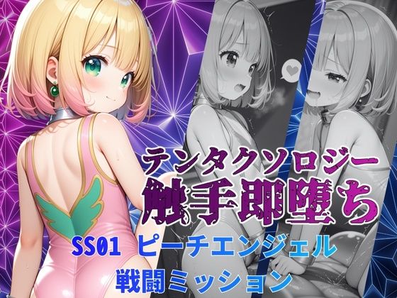 テンタクソロジーSS01:ピーチエンジェル  戦闘ミッション｜manabu