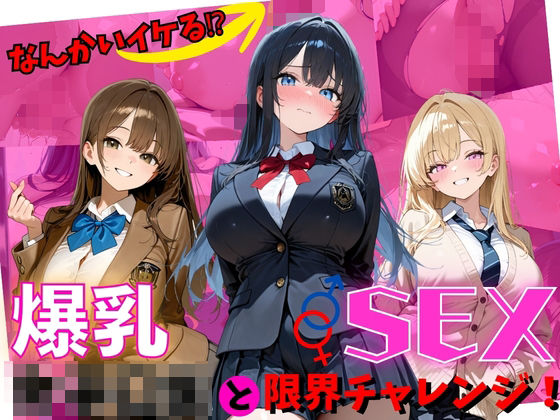 何回イケる！？爆乳女子〇生とSEX限界チャレンジ！｜隠しカメラ