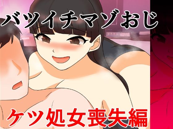 バツイチマゾおじ  ケツ処女喪失編｜へいわ堂