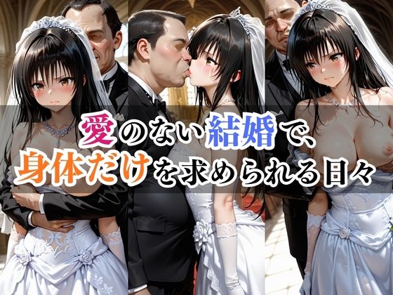 愛のない結婚で、身体だけを求められる日々｜ふわとろ制作所