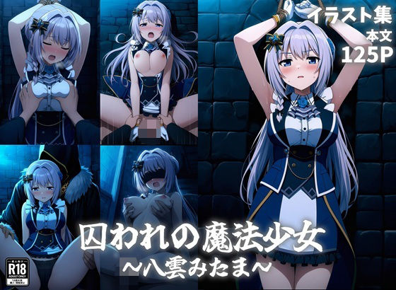囚われの魔法少女〜八雲みたま〜｜パチンカスの逆襲
