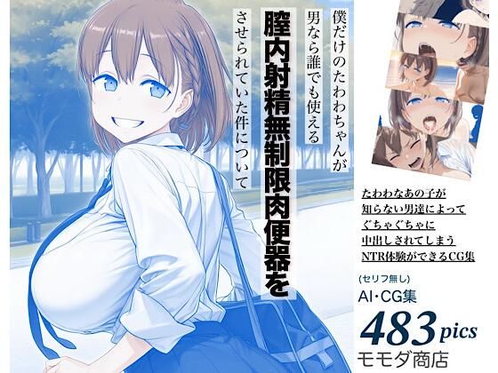僕だけのたわわちゃんが男なら誰でも使える膣内射精無制限肉便器をさせられていた件について｜モモダ商店