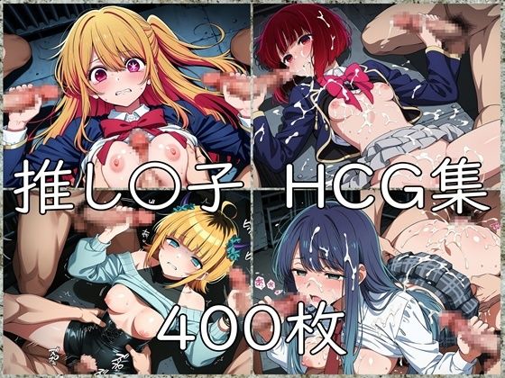 推し〇子 HCG集｜nuk