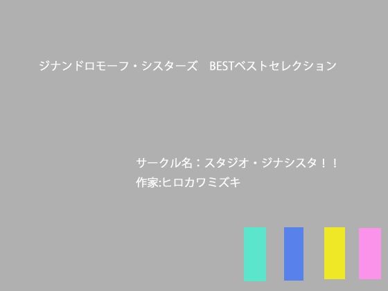 ジナンドロモーフ・シスターズBESTベストセレクション｜ヒロカワミズキ（スタジオ・ジナシスタ！！）