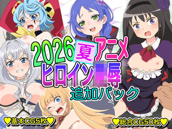 2026夏アニメヒロイン凌●  追加パック｜いまがさ