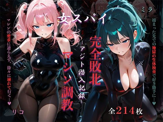 女スパイアジト潜入記録 完全敗北マシン調教｜.S