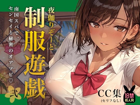 夜伽リゾート 制服遊戯その弐〜南国スパで、センセイと秘密のオアソビ〜｜あとりえらびっと