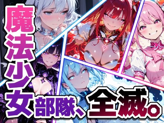 魔法少女部隊、全滅。｜蜜禍堂