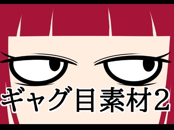 ギャグ目素材2｜水の木