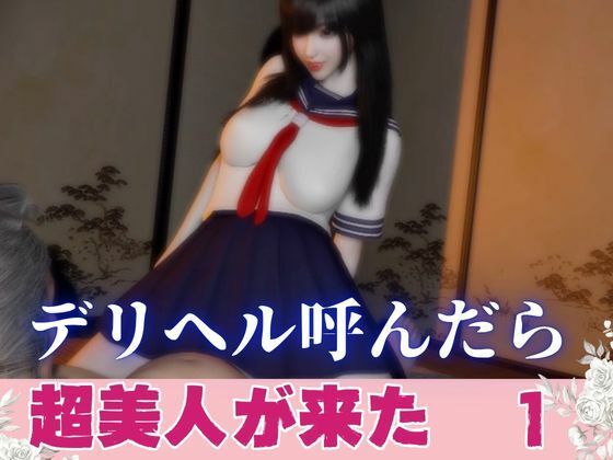デリヘル呼んだら美人がきた【その1】｜パラレル