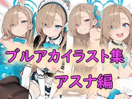 ブルアカイラスト集アスナ編｜peiko