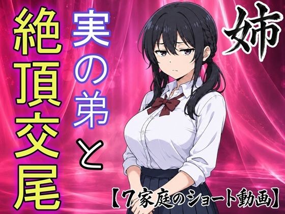 【即堕ちショート動画】弟の本気エッチにイキ崩れるお姉ちゃん|フモラリズム(健やか羊羹)