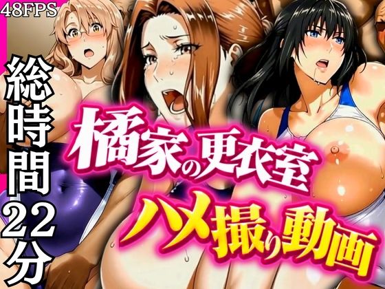 橘家の更衣室ハメ撮り動画｜ぶるん