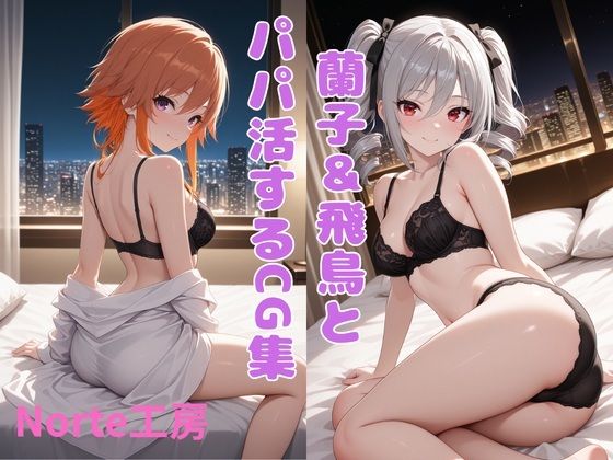 蘭子＆飛鳥とパパ活するCG集｜Norte工房