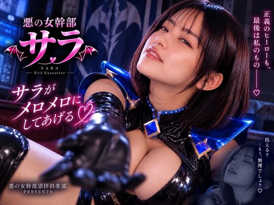 小悪魔女幹部サラ  シルバーの裏切り  前編｜悪の女幹部崇拝倶楽部