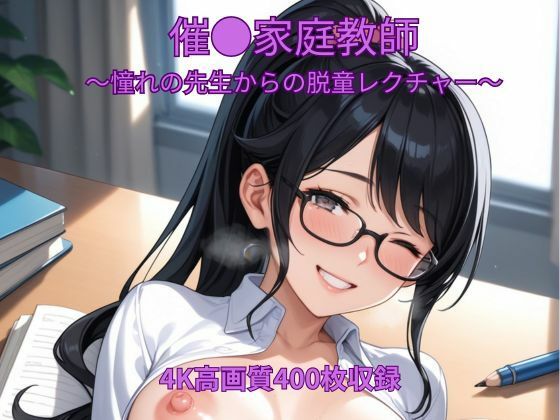 催●家庭教師〜憧れの先生からの脱童レクチャー〜｜くるるえいち