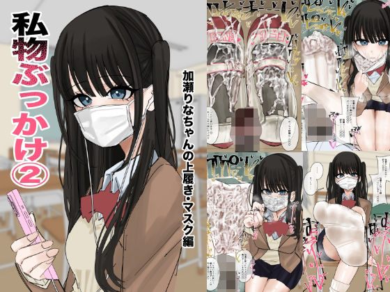 私物ぶっかけ 加瀬りなちゃんの上履き・マスク編｜不悪遊