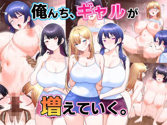 俺んち、ギャルが増えていく。｜こじょりん