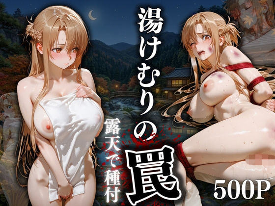 湯けむりの罠 露天で種付 FILE No.9｜えびまよ研究所