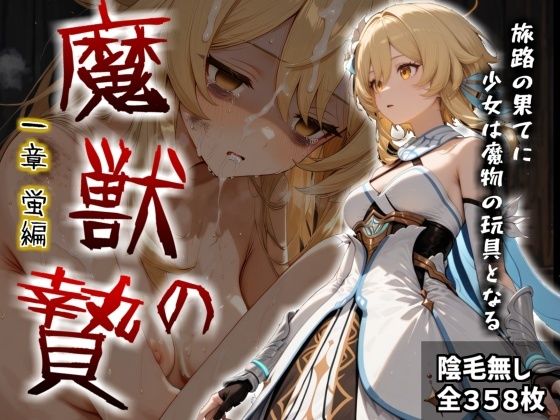 魔獣の贄 一章 蛍編:獣の咆哮と少女の悲鳴、深淵の巣窟で刻まれる絶望｜かわいそ工房