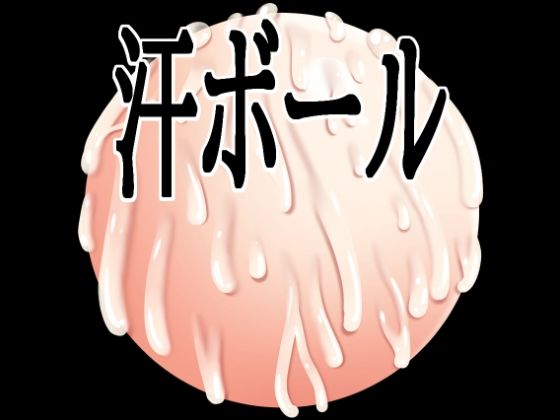 汗ボール｜水の木