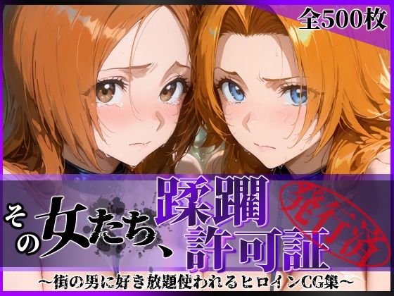 その女たち、蹂躙許可証発行済み -街の男たちに好き放題使われるヒロインCG集- 井●織姫＆松●乱菊｜陥落工房