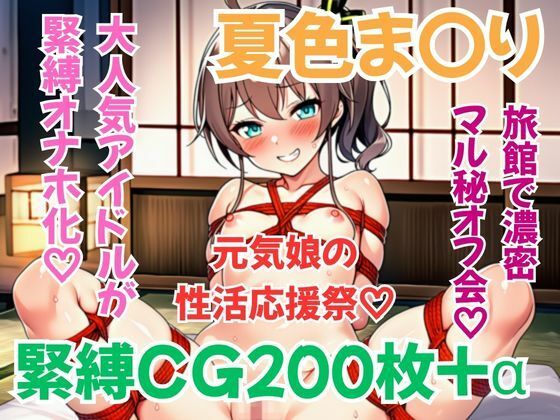 ホ〇メン緊縛接待 夏色ま〇り｜緊縛本舗