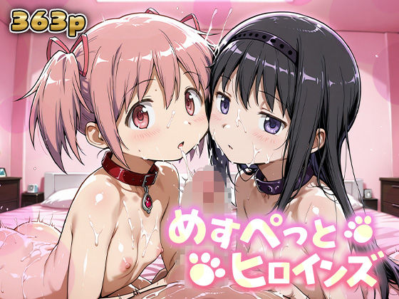 めすぺっとヒロインズ まどマギ編1｜あーともーめんと。
