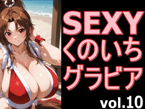 SEXYくのいちグラビア vol.10｜デストロン