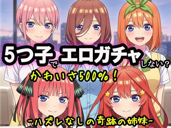 5つ子でエロガチャしない？｜黒砂糖