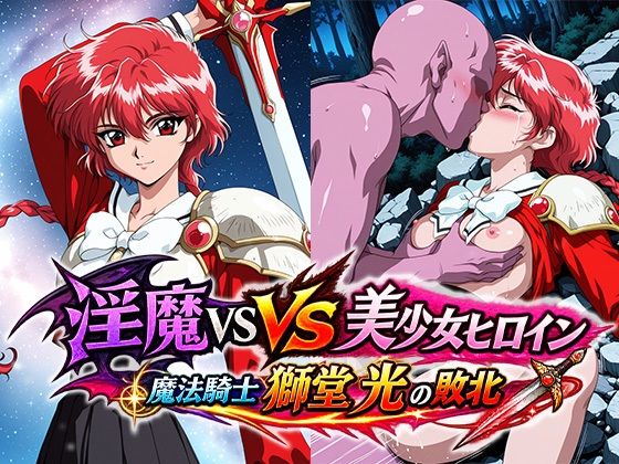淫魔VS美少女ヒロイン〜獅○光の敗北〜｜リイバーワークス