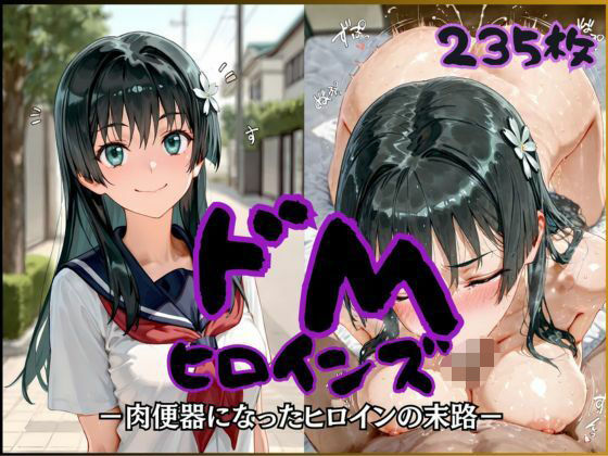 ドMヒロインズー佐天 〇子 編ー｜公共淫乱痴態