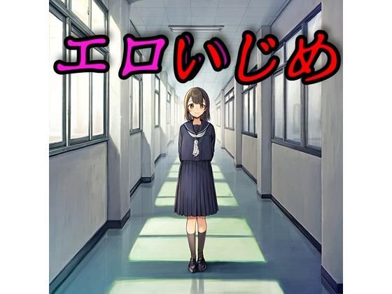 エロいじめ｜さあの性癖