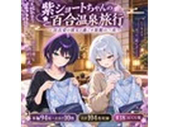 紫ショートちゃんの百合温泉旅行 〜浴衣姿の彼女と過ごす旅館の一夜〜｜NT