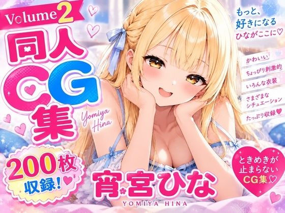 ひなこれ！Volume2｜にじえいち