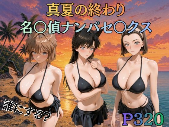 真夏の終わり名〇偵ナンパセックス｜キルア？