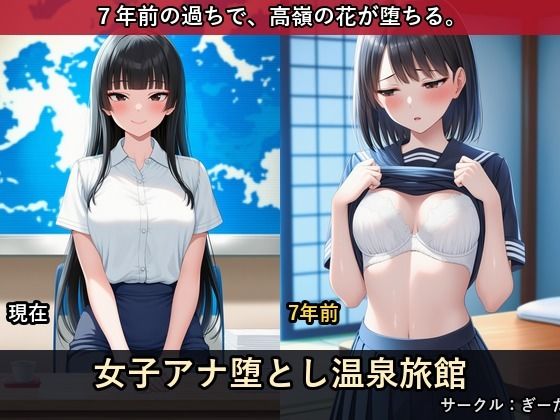人気女子アナ堕とし温泉旅館 〜5年前の過ちで折られた高嶺の花〜｜ぎーた