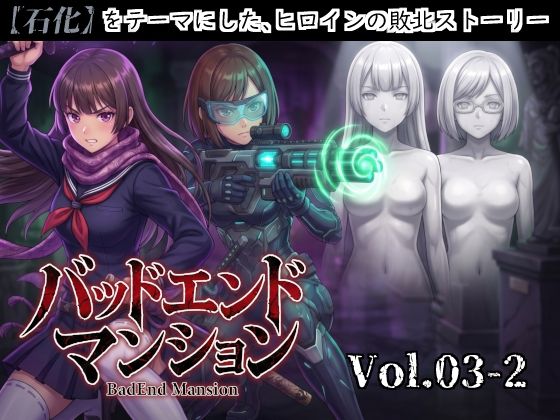 バッドエンドマンション Vol.03-2 【石化】｜バッドフラグ建設