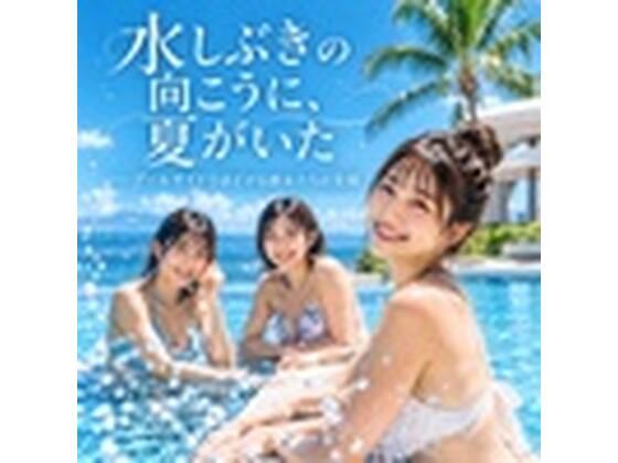 水しぶきの向こうに、夏がいた ――プールサイドでほどける彼女たちの笑顔｜yoi-no-myojyo