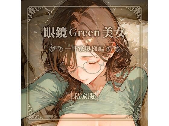 眼鏡 Green 美女 〜一軒家奥様編〜 私家版｜残クレアルフォート