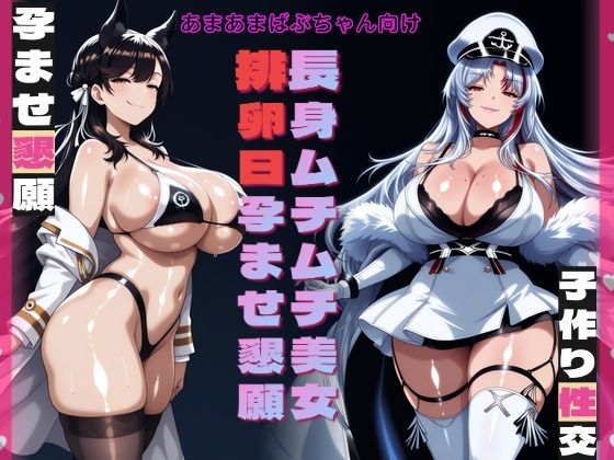 長身ムチムチ美女排卵日孕ませ懇願｜zamazan