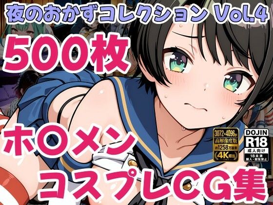 ホ〇ライブ コスプレ えっちCG500枚！夜のおかずコレクション Vol.4｜しゅめらぎ本舗